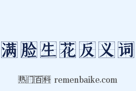 满脸生花反义词是什么意思的图片